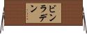ビンラデン Horizontal Wall Scroll