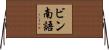 ビン南語 Horizontal Wall Scroll