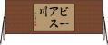 ビーアス川 Horizontal Wall Scroll