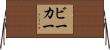 ビーカー Horizontal Wall Scroll