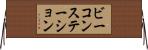 ビーコンステーション Horizontal Wall Scroll