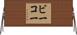 ビーコー Horizontal Wall Scroll