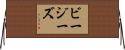 ビー・ジーズ Horizontal Wall Scroll