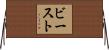 ビースト Horizontal Wall Scroll