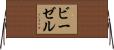 ビーゼル Horizontal Wall Scroll