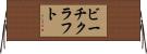 ビーチクラフト Horizontal Wall Scroll