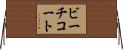 ビーチコート Horizontal Wall Scroll
