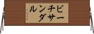 ビーチ・サンダル Horizontal Wall Scroll