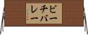 ビーチバレー Horizontal Wall Scroll