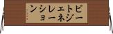 ビートジェネレーション Horizontal Wall Scroll