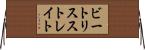 ビートリスストレイト Horizontal Wall Scroll