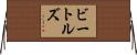 ビートルズ Horizontal Wall Scroll