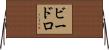 ビードロ Horizontal Wall Scroll