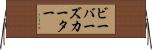 ビーバーズカーター Horizontal Wall Scroll