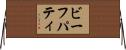 ビーフパティ Horizontal Wall Scroll