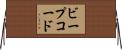ビープ・コード Horizontal Wall Scroll