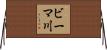 ビーマ川 Horizontal Wall Scroll