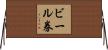 ビール券 Horizontal Wall Scroll