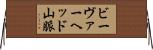 ビーヴァーヘッド山脈 Horizontal Wall Scroll