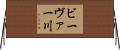 ビーヴァー川 Horizontal Wall Scroll