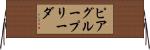 ピア・グループ・リーダ Horizontal Wall Scroll