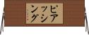 ピアッシング Horizontal Wall Scroll