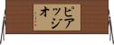 ピアッジオ Horizontal Wall Scroll