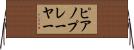 ピアノプレーヤー Horizontal Wall Scroll