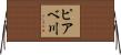 ピアベ川 Horizontal Wall Scroll