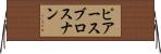 ピアースブロスナン Horizontal Wall Scroll