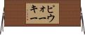 ピウォーキー Horizontal Wall Scroll