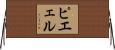 ピエェル Horizontal Wall Scroll