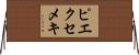 ピエクセメキ Horizontal Wall Scroll