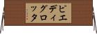 ピエディグロッタ Horizontal Wall Scroll