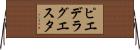 ピエ・デ・ラ・グエスタ Horizontal Wall Scroll