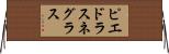 ピエドラスネグラス Horizontal Wall Scroll