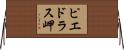 ピエドラス岬 Horizontal Wall Scroll