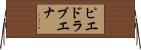 ピエドラブエナ Horizontal Wall Scroll