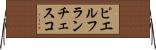 ピエルフランチェスコ Horizontal Wall Scroll