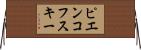 ピエンコフスキー Horizontal Wall Scroll