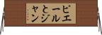 ピエールとジャン Horizontal Wall Scroll