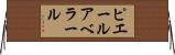 ピエール・アベラール Horizontal Wall Scroll