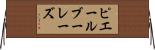 ピエール・ブーレーズ Horizontal Wall Scroll