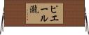ピエール瀧 Horizontal Wall Scroll