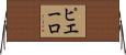 ピエーロ Horizontal Wall Scroll