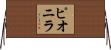 ピオニラ Horizontal Wall Scroll