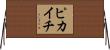 ピカイチ Horizontal Wall Scroll