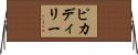 ピカディリー Horizontal Wall Scroll