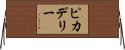 ピカデリー Horizontal Wall Scroll