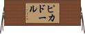 ピカドール Horizontal Wall Scroll